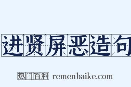 进贤屏恶造句是什么意思的图片